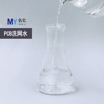PCB洗網水特性