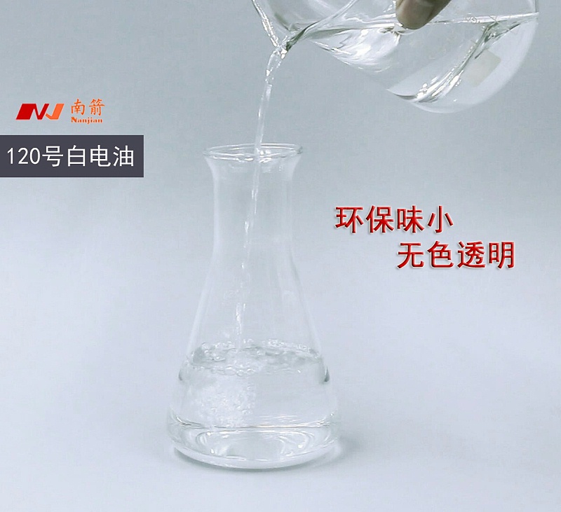  珠海120號白電油