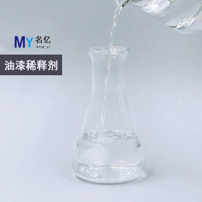 油漆稀釋劑