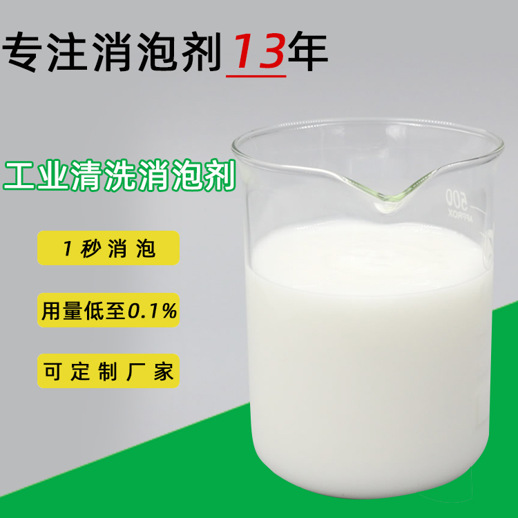 工業清洗消泡劑3