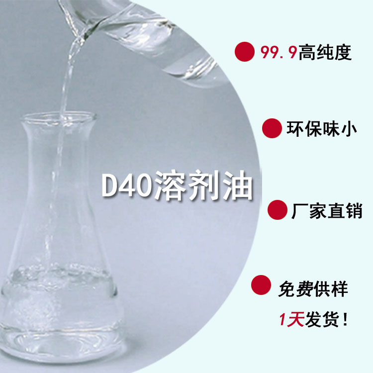 D40溶劑油 D40溶劑油