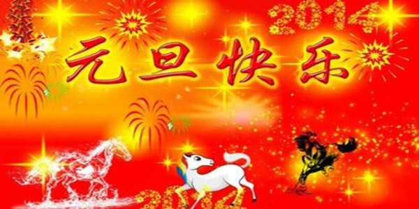 東莞南箭化工祝您元旦節快樂,假期愉快！