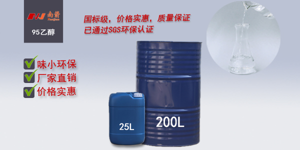 <i style='color:red'>95乙醇</i>南箭化工專注批發，送貨快，質量好！