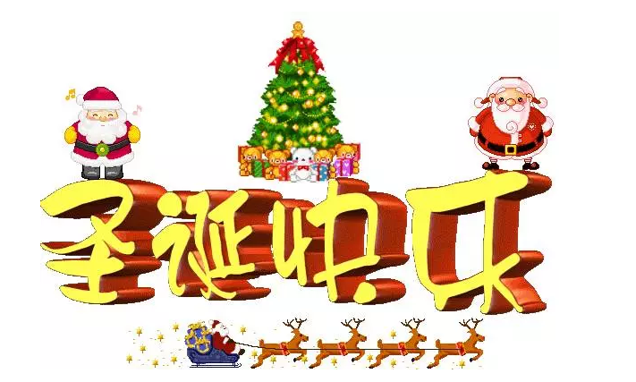 圣誕到，祝福到，南箭化工祝所有客戶圣誕節快樂！